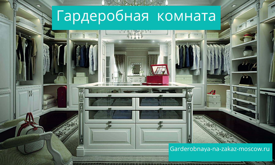 Мужская и женская Гардеробная комната на заказ Москва для квартиры дома дачи