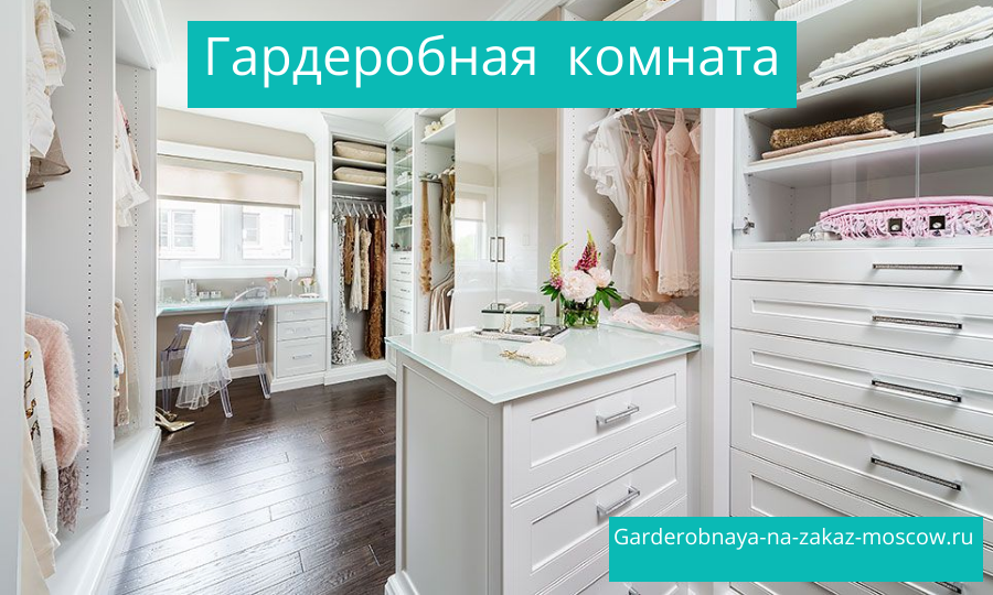 Мужская и женская Гардеробная комната на заказ Москва для квартиры дома 3 Мужская и женская Гардеробная комната на заказ Москва для квартиры дома 3