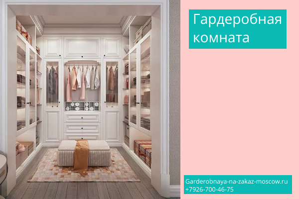 Гардеробная комната на заказ без посредников напрямую с фабрики в Москве Гардеробная комната на заказ без посредников напрямую с фабрики в Москве