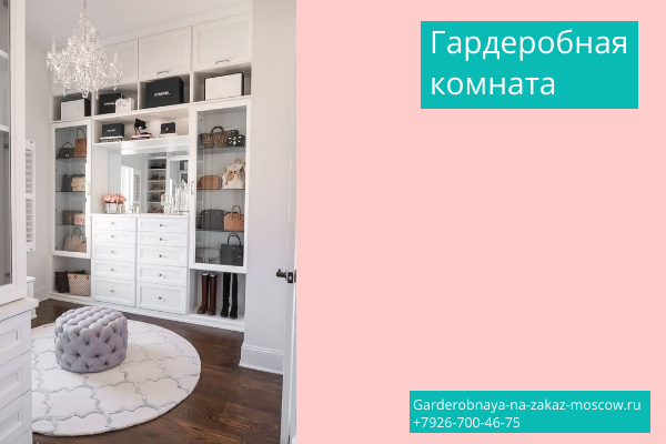 Гардеробная на заказ в Москве Гардеробная на заказ в Москве