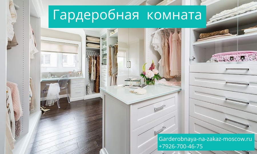 Гардеробная комната в Москве Гардеробная комната в Москве