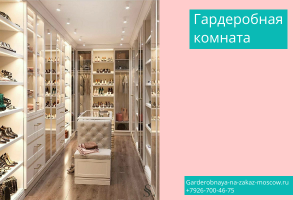 Встроенная гардеробная для дачи Встроенная гардеробная для дачи