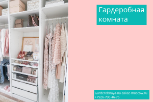 Гардеробный шкаф-купе: особенности и преимущества Гардеробный шкаф-купе: особенности и преимущества