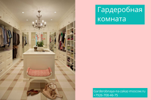 22 выгода Индивидуальность: Мужская и женская Гардеробная комната для квартиры дома дачи 22 выгода Индивидуальность: Мужская и женская Гардеробная комната для квартиры дома дачи