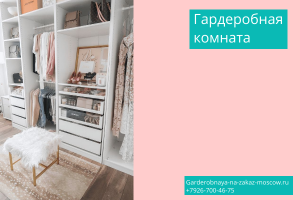 6 выгода Удобство использования: Мужская и женская Гардеробная комната для квартиры дома дачи 6 выгода Удобство использования: Мужская и женская Гардеробная комната для квартиры дома дачи